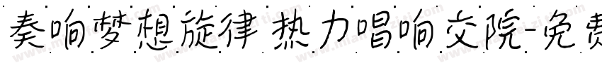 奏响梦想旋律 热力唱响交院字体转换